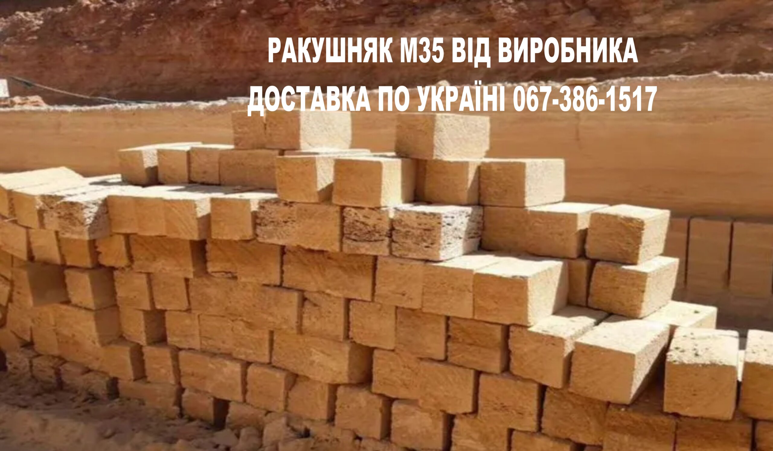 КУПИТИ РАКУШНЯК ЖИТОМИР ЦІНА ВІД ВИРОБНИКА – КАР'ЄР ПІВДЕННИЙ