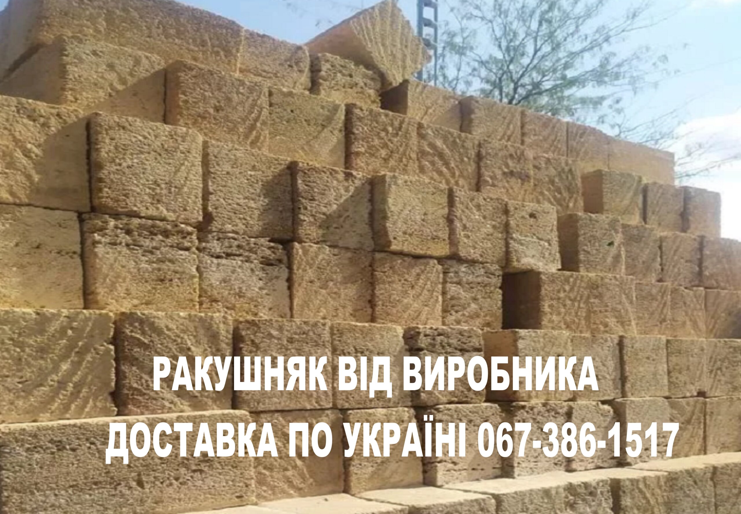 КУПИТИ РАКУШНЯК ЖИТОМИР ЦІНА ВІД ВИРОБНИКА – КАР'ЄР ПІВДЕННИЙ
